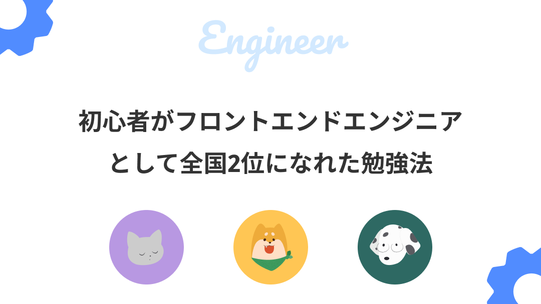 初心者がフロントエンドエンジニアとして全国2位になれた勉強法のサムネイル