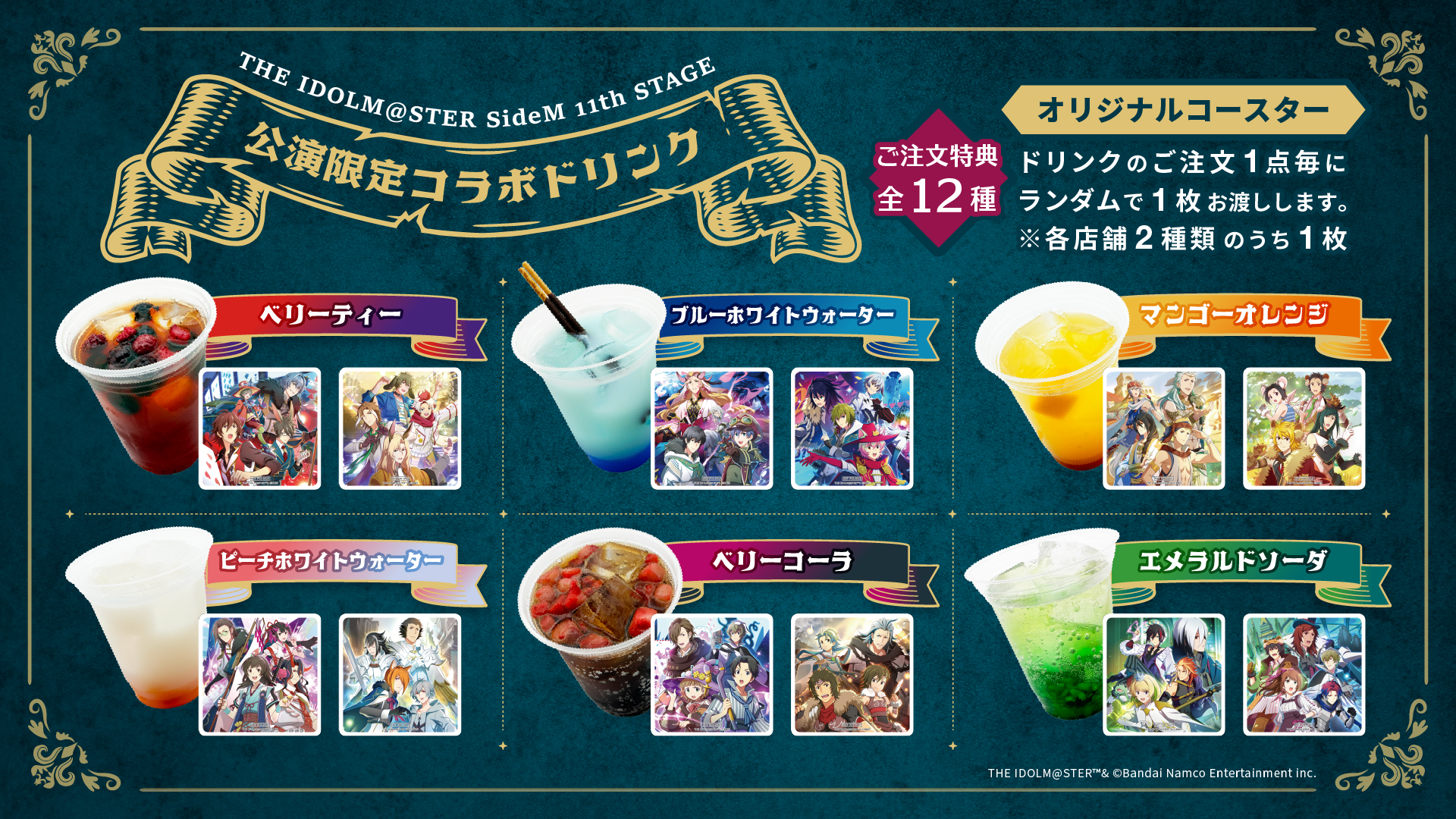 THE IDOLM@STER SideM 11th STAGE～EVER EVER＠FTER～＞限定コラボ