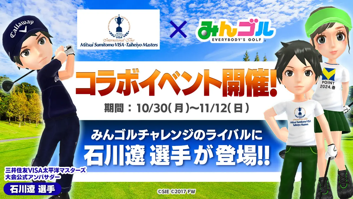 「三井住友VISA太平洋マスターズ×みんゴル」コラボイベント開催