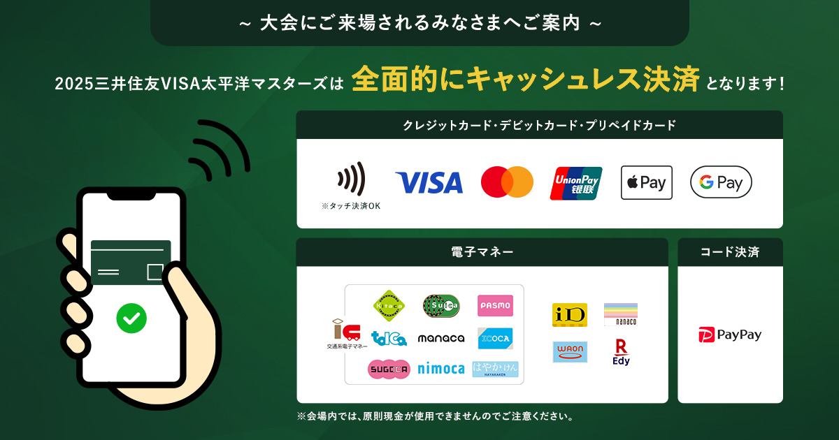 場内オールキャッシュレス化のお知らせ | お知らせ | 2025三井住友VISA