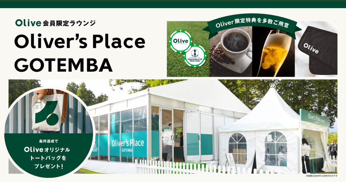 Oliverならすべて無料!「Oliver’s Place GOTEMBA」の楽しみ方