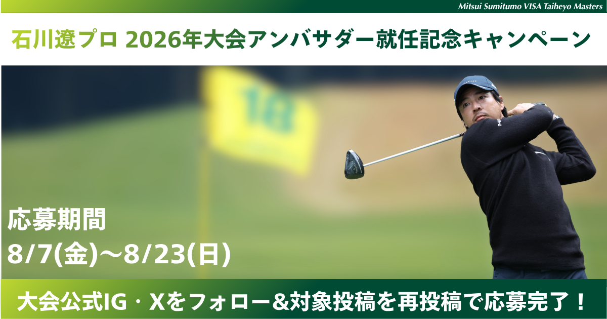 石川遼プロ 2026年大会アンバサダー就任記念キャンペーン