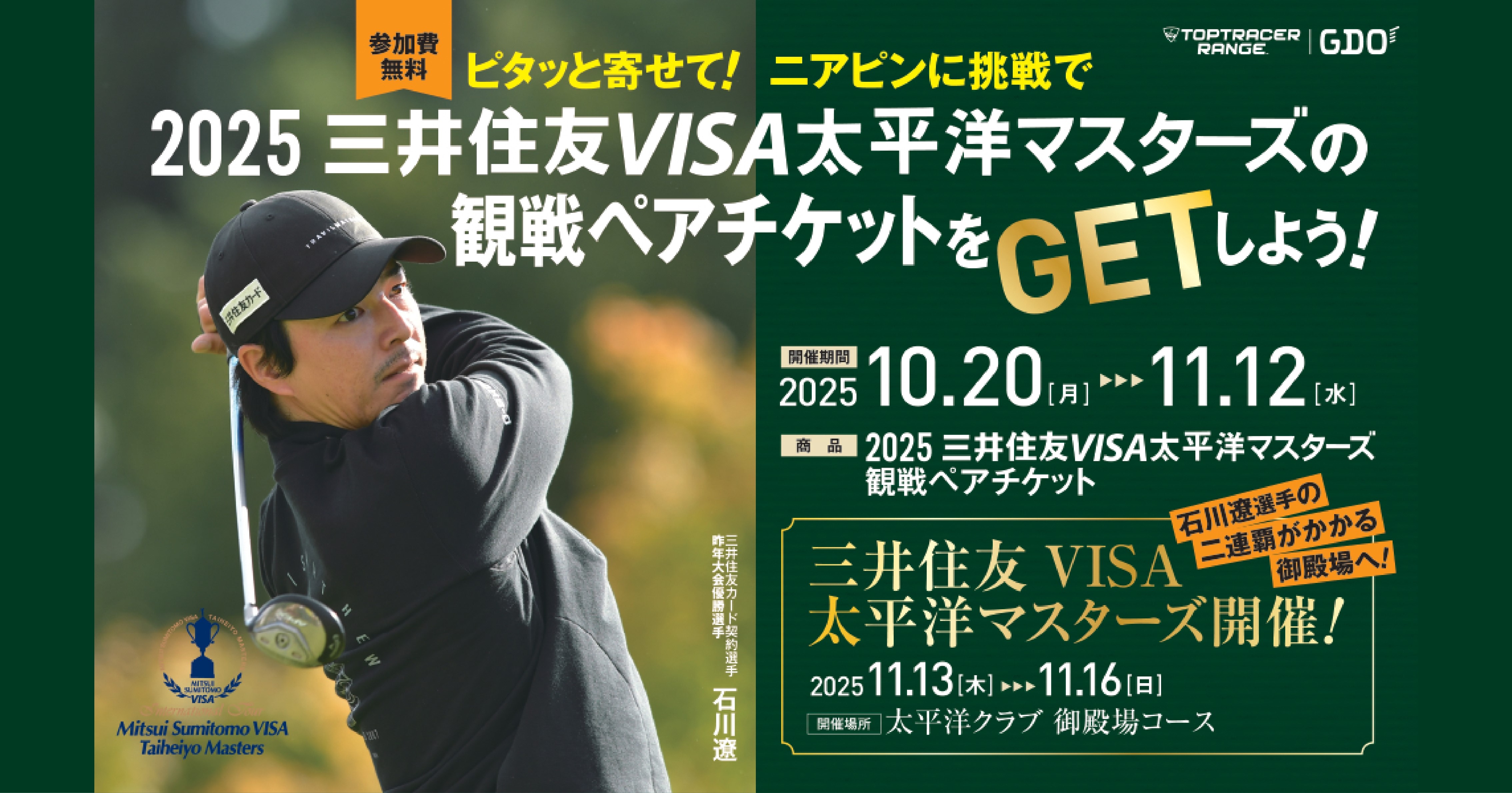 観戦ペアチケットが当たるニアピンチャレンジ開催のお知らせ