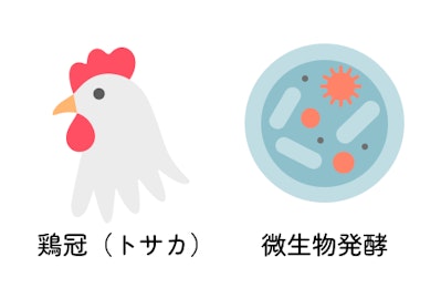 鶏冠(トサカ) 微生物発酵