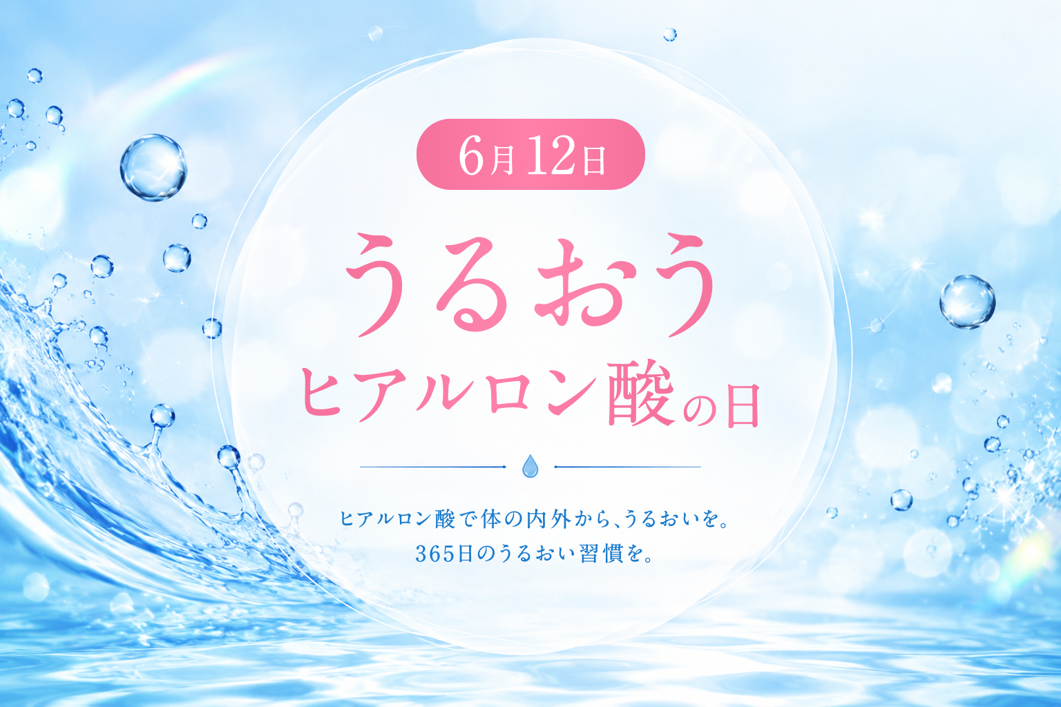 6月12日は「うるおうヒアルロン酸の日」