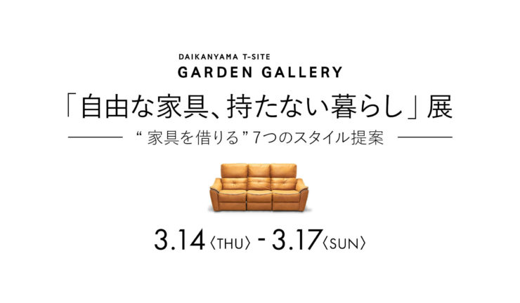 ディノスのレンタル家具サービスflect（フレクト）が、代官山T-SITEでイベントを開催！