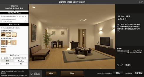 照明プランをリアルなCGパースでシミュレーション出来るサイト【Lighting Image Select System】