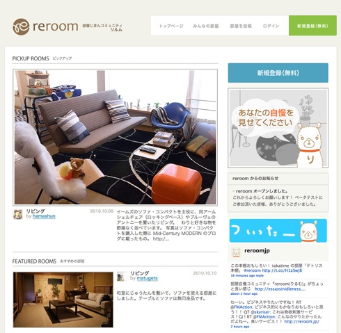 日本発の「部屋晒し」コミュニティが誕生！【reroom（リルム）】