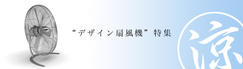 暑い夏に一陣の涼風を。『デザイン扇風機（サーキュレーター）』まとめ