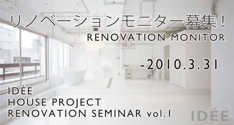IDEEが「設計料無料」のリノベーションモニターを募集中！