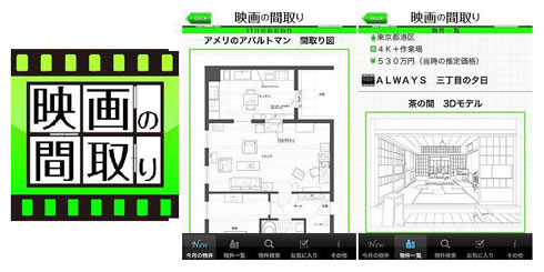 一級建築士が監修！映画の世界の「間取り」が分かるiPhoneアプリ【映画の間取り】