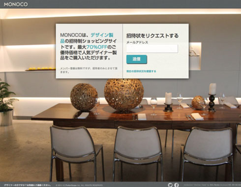 デザインプロダクトが70％offで買える！？招待制ショップ【Monoco】