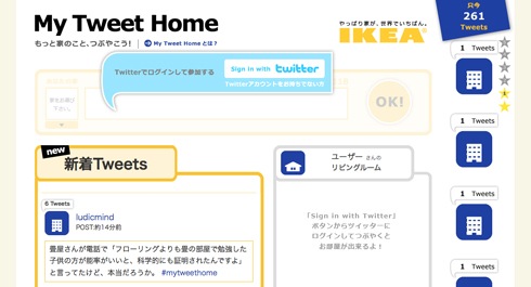 IKEAのTwitter企画。テーマは「家（イエ）」【My Tweet Home】