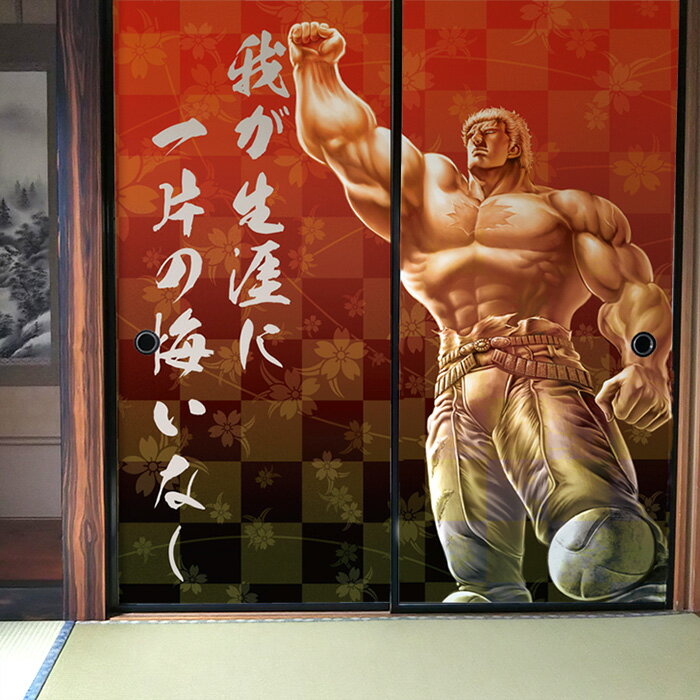 「我が生涯に一片の悔いなし！」北斗の拳のふすま紙＆障子紙【世紀末和室伝説】