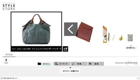 ECサイトに「ウィンドウショッピング機能」を組み込めるサービス【eyeBrake ASP】