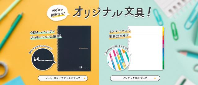 あのスケッチブックや定番ノートにアナタの名前が！【マルマンオリジナル文具サービス】