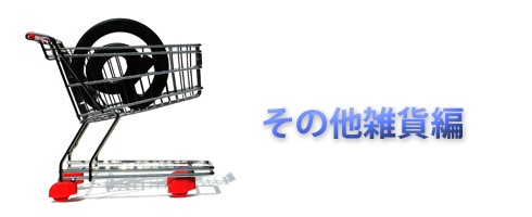 日本でも買える当ブログ紹介のアイテムをまとめてみました（その他雑貨編）