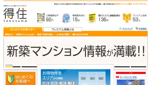 「特典」付きのお得な新築マンション情報が手に入る！【得住（とくすま）】