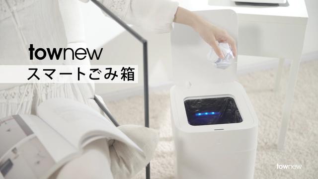 もう、ゴミ袋の結び方で迷わない。自動で閉じてくれるゴミ箱【townew】