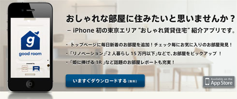 厳選したオシャレ賃貸物件を検索できる無料のiPhone／iPadアプリ【good room】