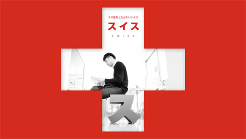 脱力系家具？「ス」のカタチをした椅子【スイス】