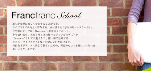 あのFrancfranc（フランフラン）が「ライフスタイルの学校」を作った！【Francfranc School（フランフランスクール）】