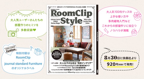 あの「RoomClip」のお部屋写真150軒分が雑誌で読める！（イベント案内あり）【RoomClip Style】