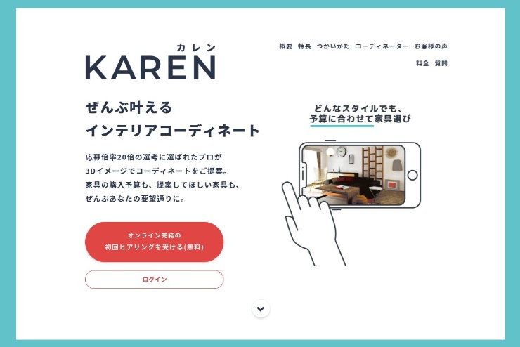 1部屋7,980円。プロのインテリアコーディネーターにオンラインで家具選びを相談できるサービス【KAREN（カレン）】