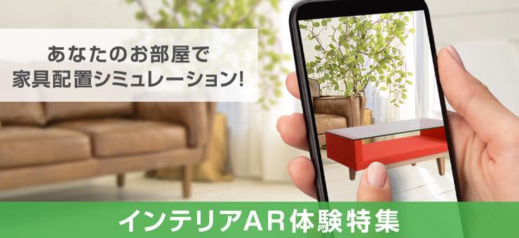 ネットで家具を買う時の“アノ”問題を「AR」が解決！【Wowma!インテリアAR体験】