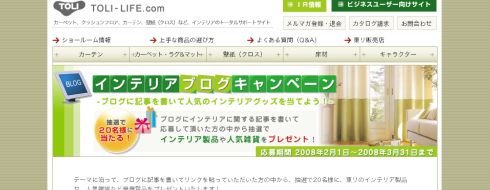 ブログを書いて人気家電・雑貨をゲット！【東リ インテリアブログキャンペーン】