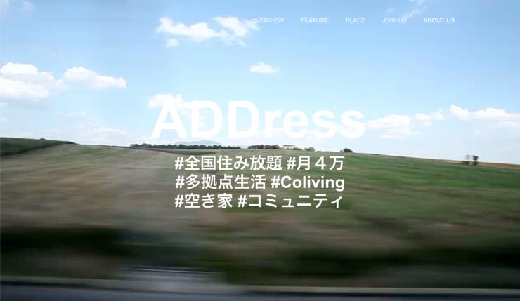 月額4万円。全国で「住み放題」？【ADDress】