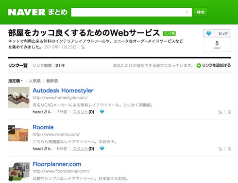 部屋をカッコ良くするためのWebサービス（NAVERまとめ）