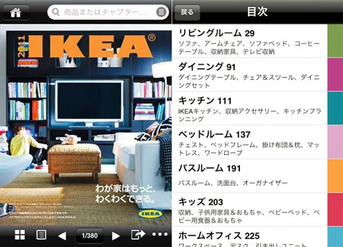 最新のIKEAカタログをiPhoneアプリで持ち歩こう！【IKEAカタログ2011】