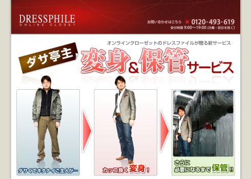 洋服だけでなく「ウチの亭主」も預かってくれるオンラインクローゼット？！【ダサ亭主・変身＆保管サービス】