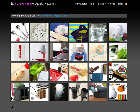 「見て楽しく、使って便利」プレゼントに最適なインテリア雑貨をまとめたサイトをオープンしました！