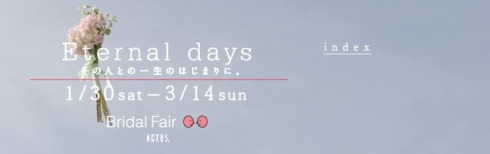 新婚生活は「ACTUS」の家具でいかが？【アクタス ブライダルフェア２０１０】
