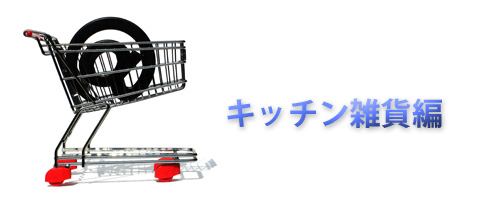 日本でも買える当ブログ紹介のアイテムをまとめてみました（キッチン雑貨編）