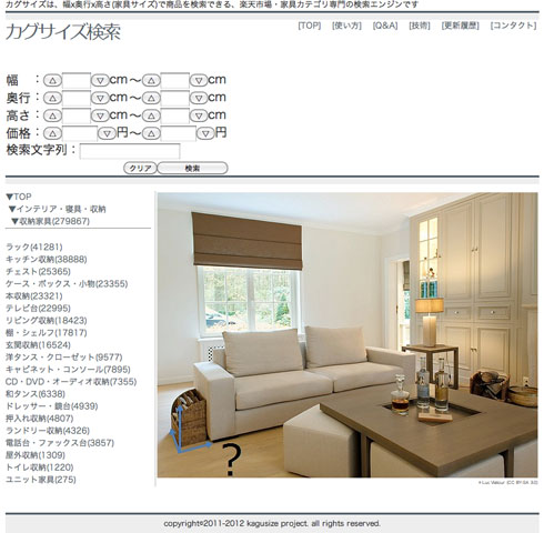 楽天内の家具を「サイズ」で探せる検索エンジン【カグサイズ検索】