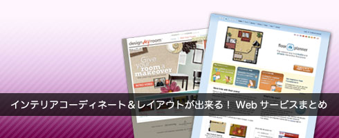 無料で使えるインテリアコーディネート（部屋のレイアウト）Webサービスまとめ