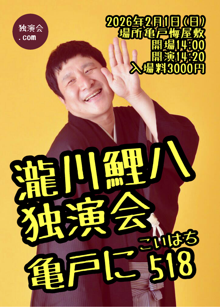 瀧川鯉八独演会 2026年2月1日(日) | 亀戸梅屋敷