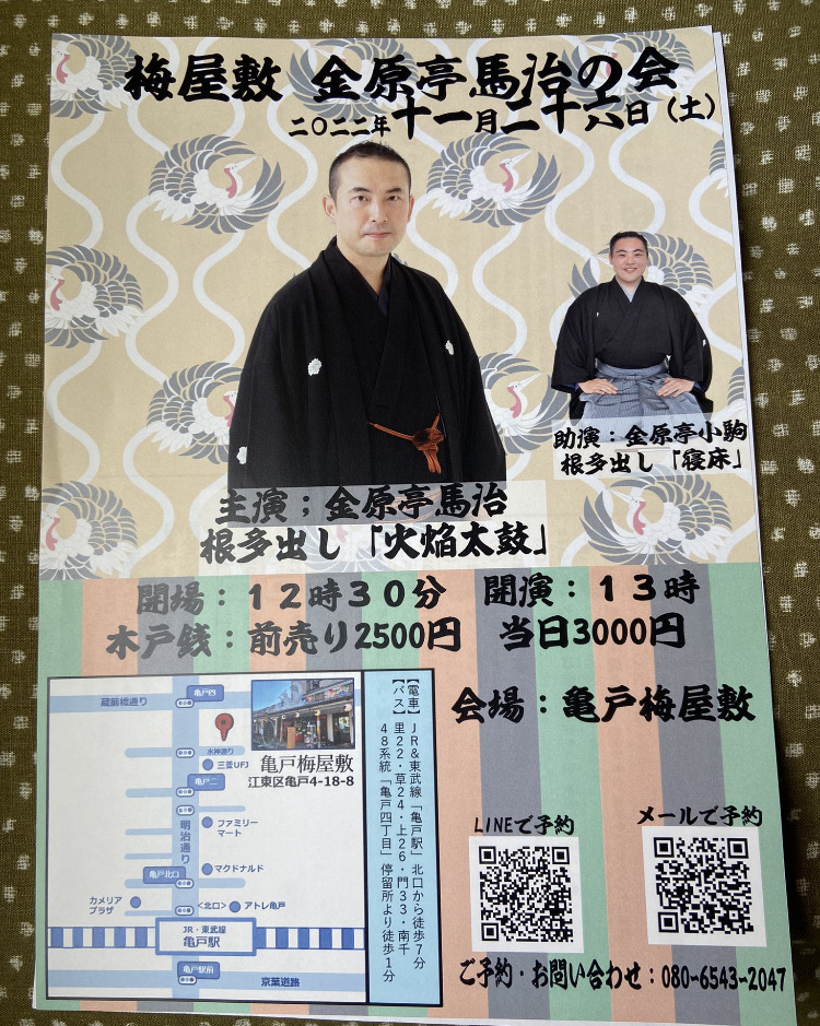金原亭馬治 落語の会（令和4年11月26日） 亀戸梅屋敷
