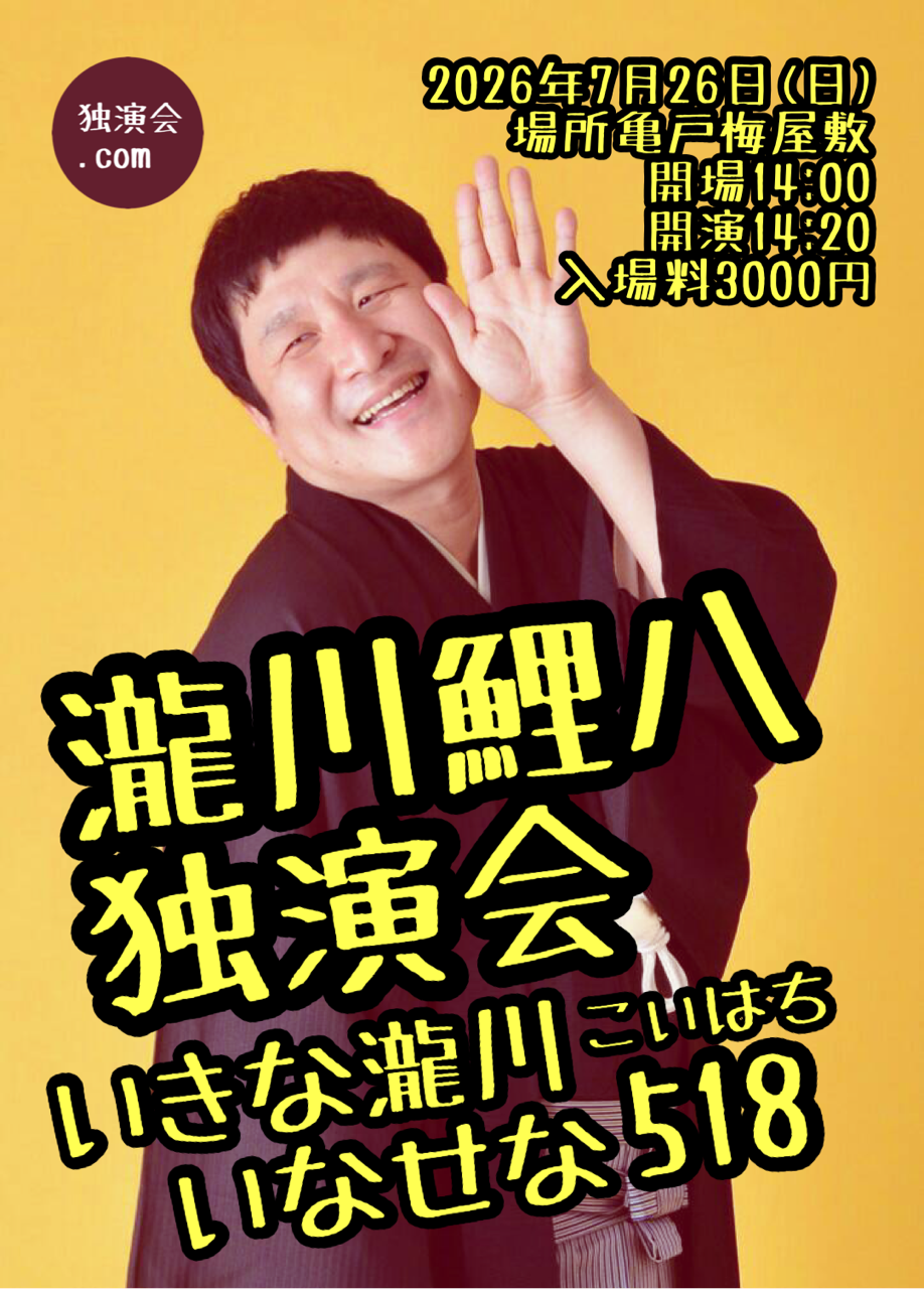 瀧川鯉八独演会 2026年7月26日(日) | 亀戸梅屋敷