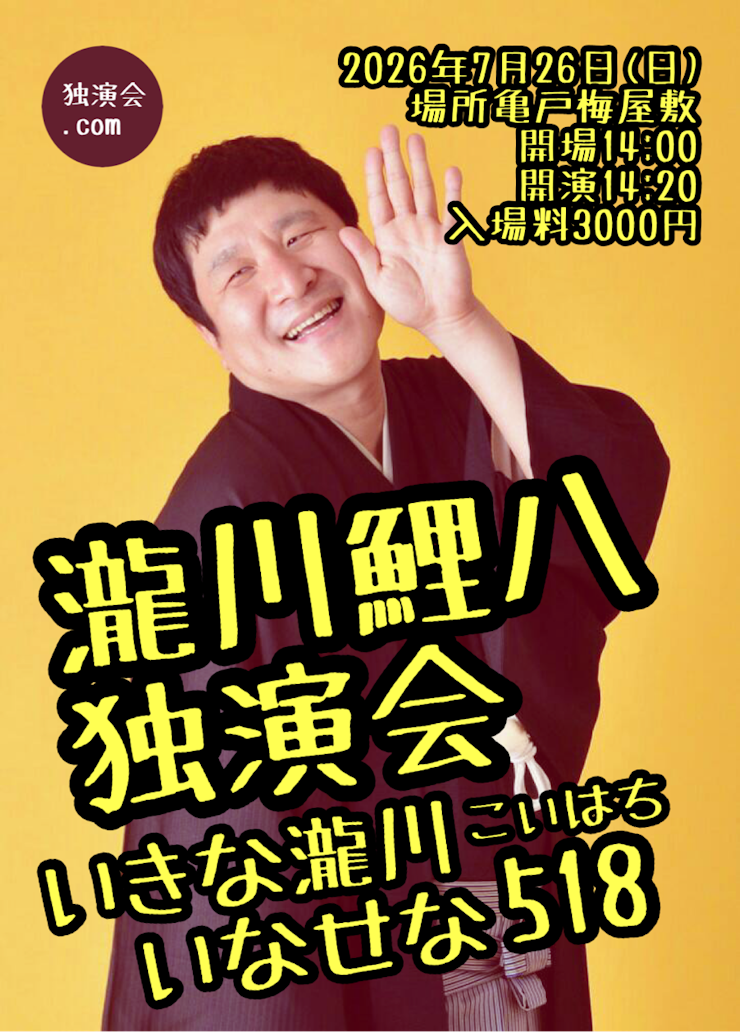 瀧川鯉八独演会 2026年7月26日(日) | 亀戸梅屋敷