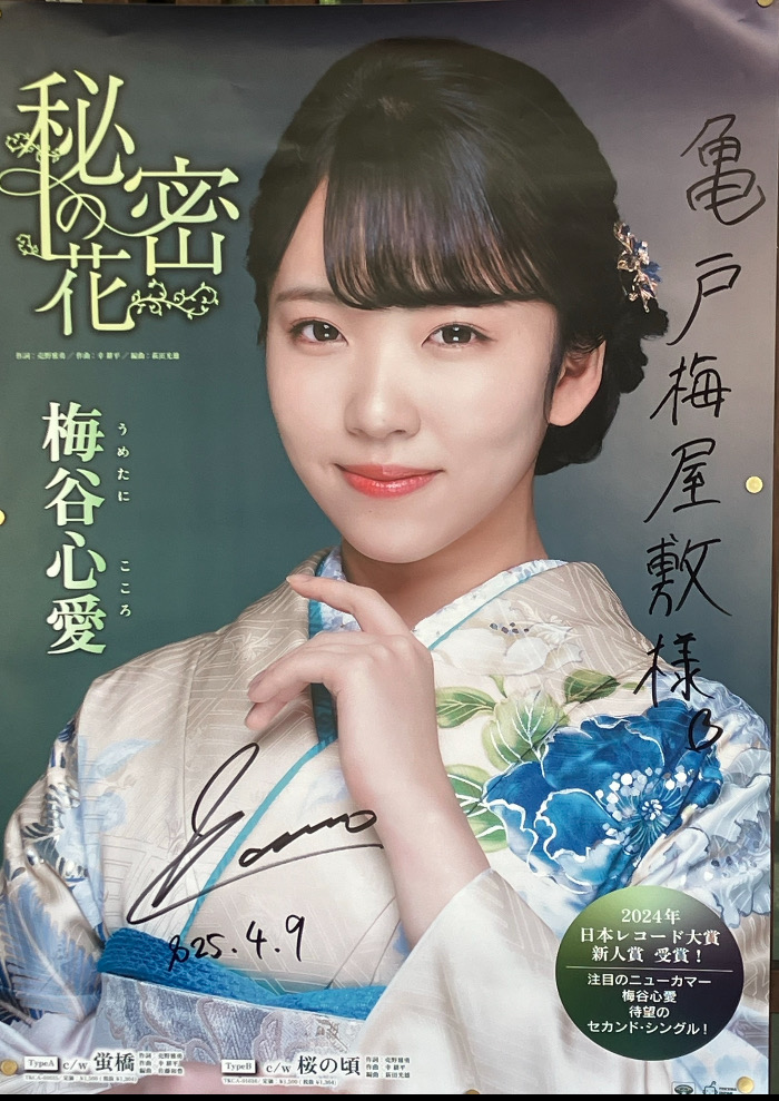 第11回梅谷心愛（こころ）コンサート 令和7年6月22日（日） | 亀戸梅屋敷