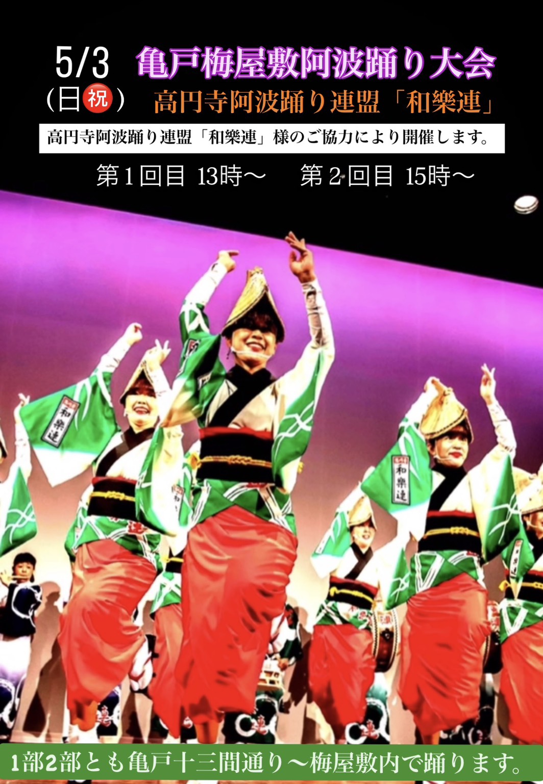 第5回亀戸梅屋敷阿波踊り大会 高円寺阿波おどり連協会「和樂連」2026年