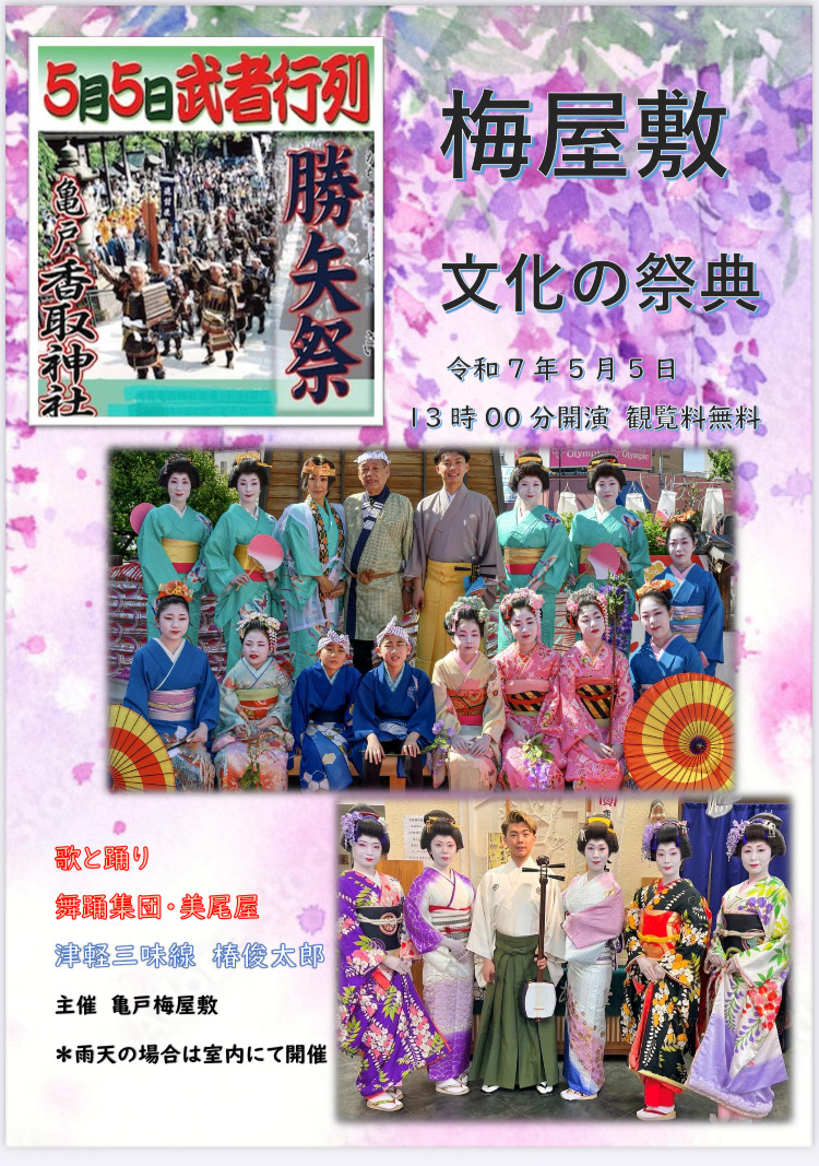 祝勝矢祭 亀戸梅屋敷江戸文化の祭典日本舞踊と津軽三味線コンサート 令