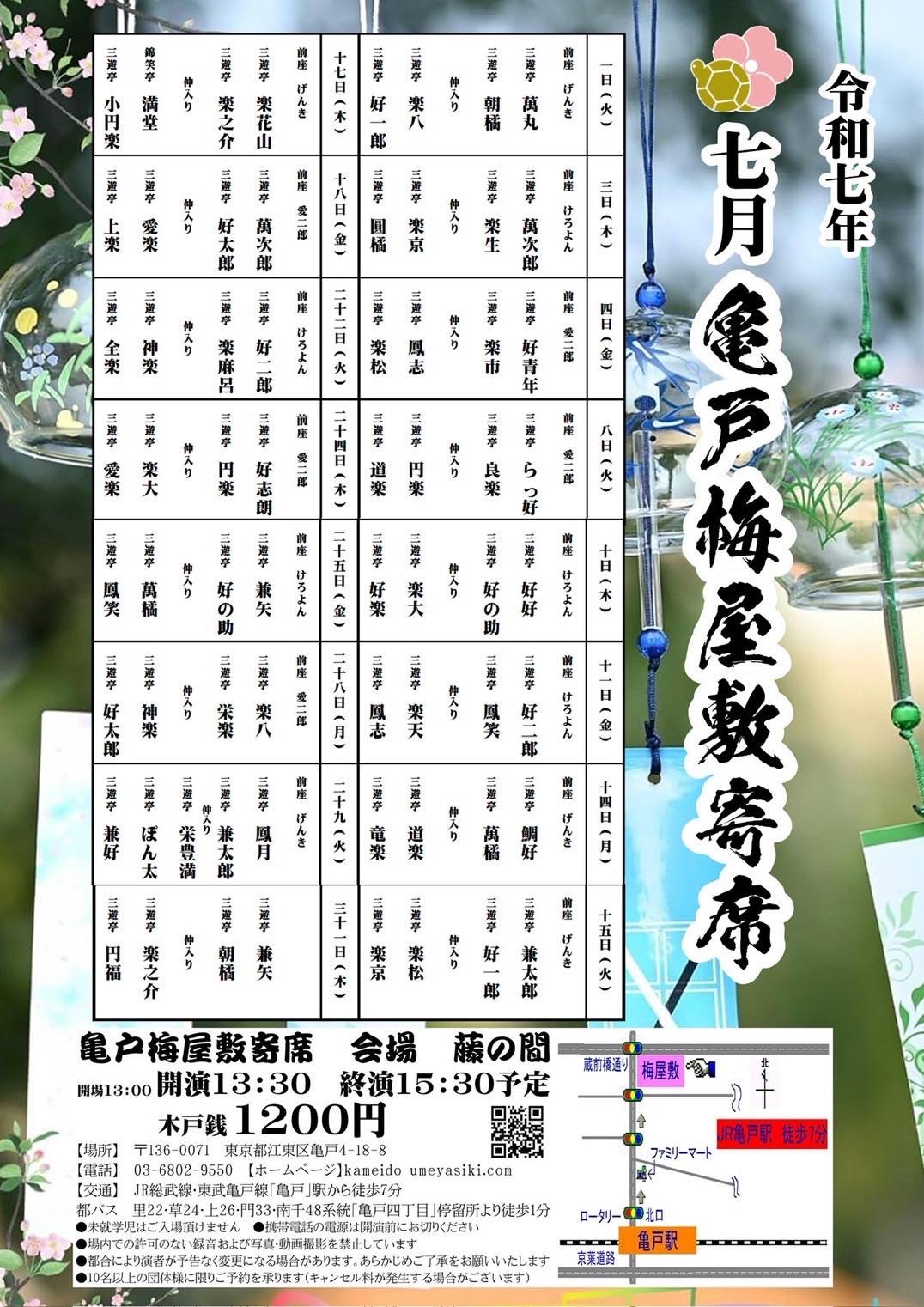 円楽一門会寄席のお知らせ（令和7年7月） | 亀戸梅屋敷