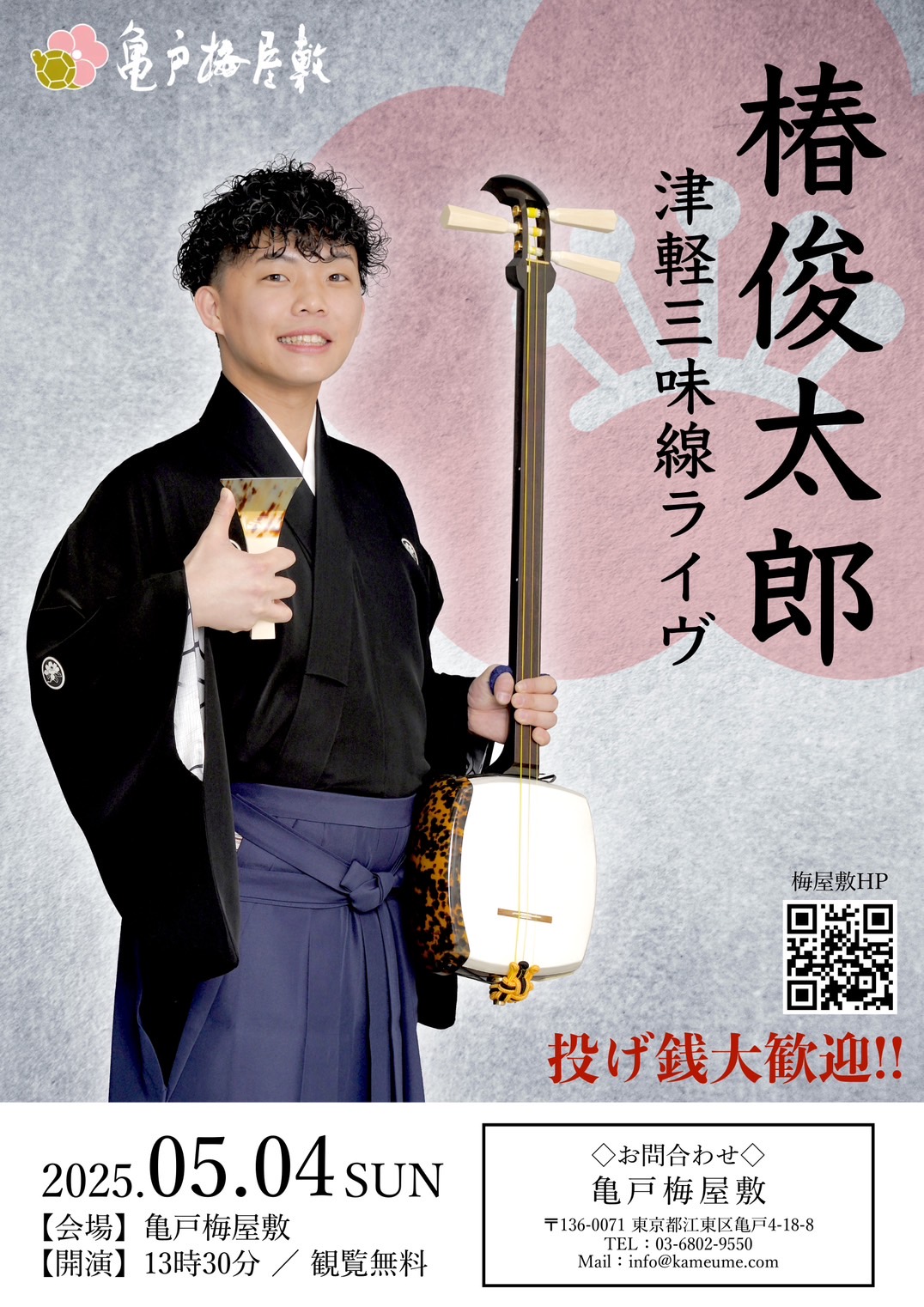 祝！津軽三味線日本一 椿俊太郎コンサート 2025年5月4日（日） | 亀戸