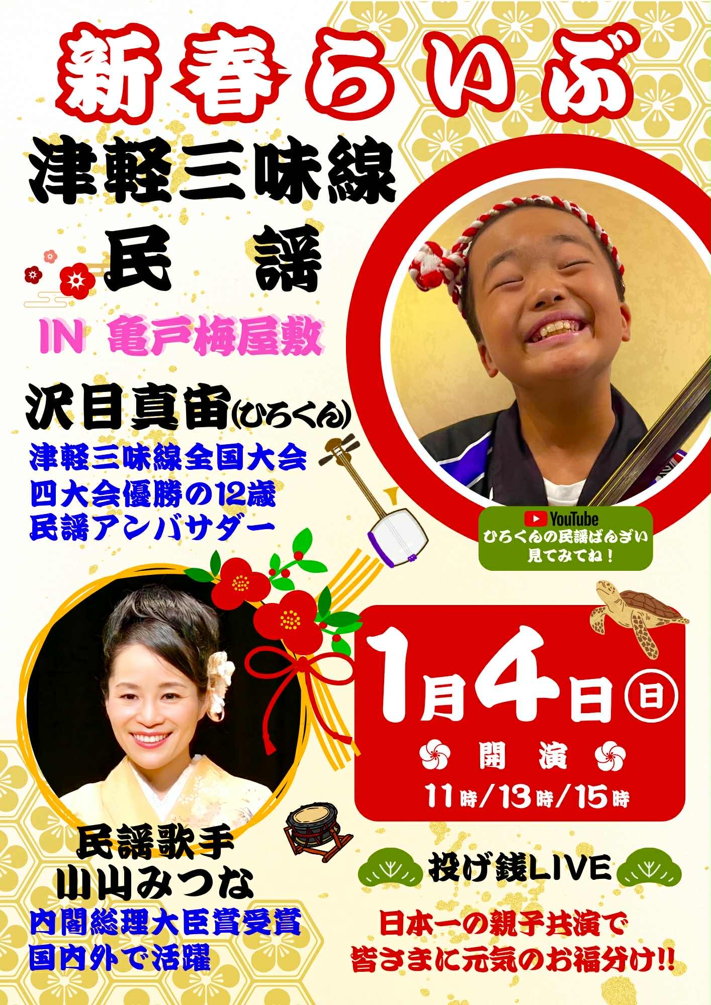 津軽三味線と民謡コンサート令和8年1月4日（日） | 亀戸梅屋敷