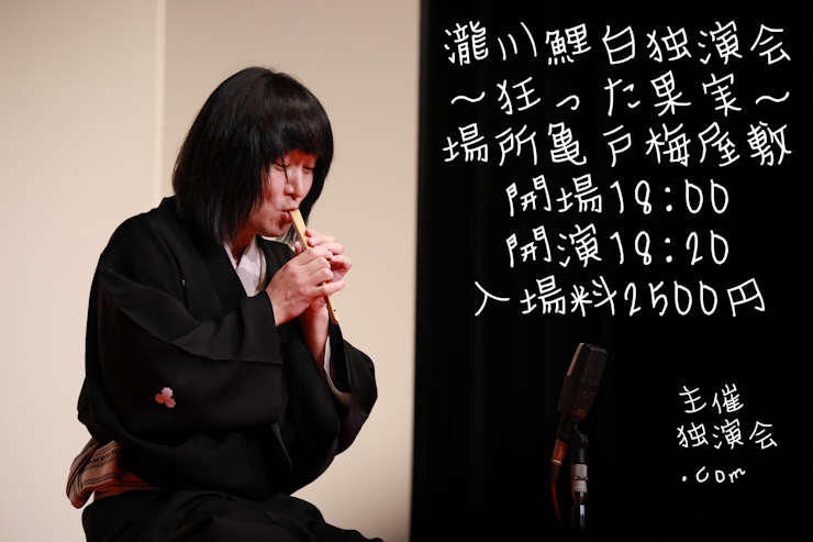 落語 瀧川鯉白 独演会 令和6年8月10日（土） | 亀戸梅屋敷